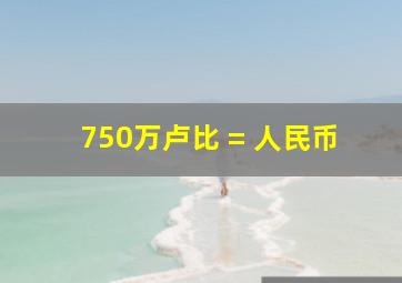 750万卢比 = 人民币